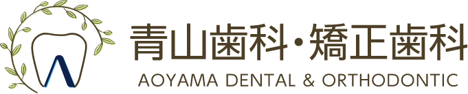青山歯科・矯正歯科