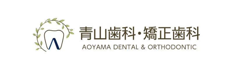 青山歯科・矯正歯科